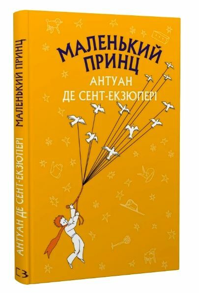 Маленький принц серія шс Ціна (цена) 92.00грн. | придбати  купити (купить) Маленький принц серія шс доставка по Украине, купить книгу, детские игрушки, компакт диски 0