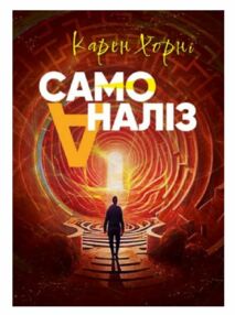 Самоаналіз Самоаналіз
