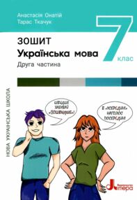 українська мова 7 клас робочий зошит частина 2 українська мова 7 клас робочий зошит частина 2