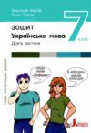 українська мова 7 клас робочий зошит частина 2 9789669454898 Ціна (цена) 76.00грн. | придбати  купити (купить) українська мова 7 клас робочий зошит частина 2 9789669454898 доставка по Украине, купить книгу, детские игрушки, компакт диски 0