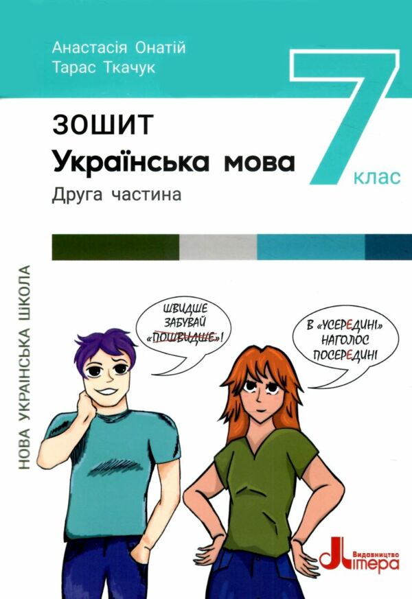 українська мова 7 клас робочий зошит частина 2 9789669454898 Ціна (цена) 76.00грн. | придбати  купити (купить) українська мова 7 клас робочий зошит частина 2 9789669454898 доставка по Украине, купить книгу, детские игрушки, компакт диски 0