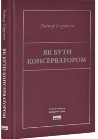 Як бути консерватором