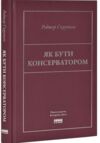 Як бути консерватором Ціна (цена) 335.00грн. | придбати  купити (купить) Як бути консерватором доставка по Украине, купить книгу, детские игрушки, компакт диски 0