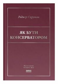Як бути консерватором Як бути консерватором