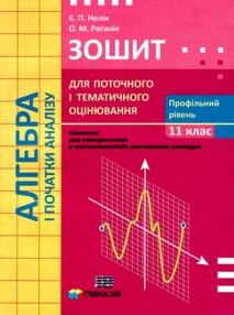 алгебра і початки аналізу 11 клас зошит для поточного і тематичного оцінювання профільний рівень Нел алгебра і початки аналізу 11 клас зошит для поточного і тематичного оцінювання профільний рівень Нел