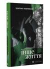 Інше життя Ціна (цена) 149.60грн. | придбати  купити (купить) Інше життя доставка по Украине, купить книгу, детские игрушки, компакт диски 0