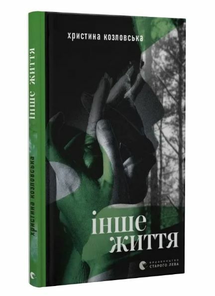 Інше життя Ціна (цена) 149.60грн. | придбати  купити (купить) Інше життя доставка по Украине, купить книгу, детские игрушки, компакт диски 0