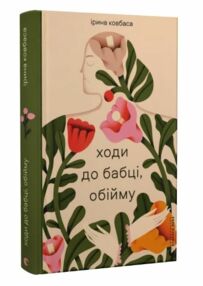 Ходи до бабці обійму Ходи до бабці обійму