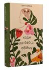 Ходи до бабці обійму Ціна (цена) 212.00грн. | придбати  купити (купить) Ходи до бабці обійму доставка по Украине, купить книгу, детские игрушки, компакт диски 0
