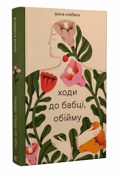 Ходи до бабці обійму Ціна (цена) 212.00грн. | придбати  купити (купить) Ходи до бабці обійму доставка по Украине, купить книгу, детские игрушки, компакт диски 0