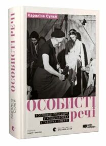 Особисті речі