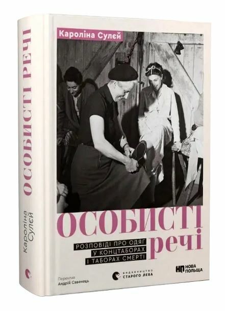 Особисті речі 9789664484036 Ціна (цена) 341.00грн. | придбати  купити (купить) Особисті речі 9789664484036 доставка по Украине, купить книгу, детские игрушки, компакт диски 0