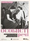 Особисті речі 9789664484036 Ціна (цена) 341.00грн. | придбати  купити (купить) Особисті речі 9789664484036 доставка по Украине, купить книгу, детские игрушки, компакт диски 5