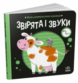 Моя контрастна книжка Звірята і звуки Моя контрастна книжка Звірята і звуки