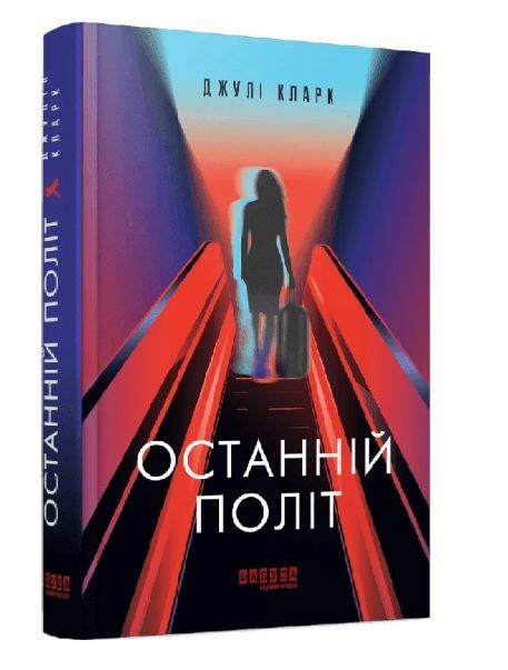 Останній політ Ціна (цена) 450.00грн. | придбати  купити (купить) Останній політ доставка по Украине, купить книгу, детские игрушки, компакт диски 0