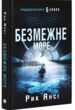 Безмежне море 5-а хвиля Книга 2 купити