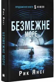 Безмежне море 5-а хвиля Книга 2 Безмежне море 5-а хвиля Книга 2