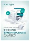 Теорія бухгалтерського обліку навчальний посібник  Уточнюйте  строки доставки (2-5 діб) Ціна (цена) 266.70грн. | придбати  купити (купить) Теорія бухгалтерського обліку навчальний посібник  Уточнюйте  строки доставки (2-5 діб) доставка по Украине, купить книгу, детские игрушки, компакт диски 0