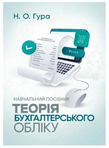 Теорія бухгалтерського обліку навчальний посібник  Уточнюйте  строки доставки (2-5 діб) Ціна (цена) 266.70грн. | придбати  купити (купить) Теорія бухгалтерського обліку навчальний посібник  Уточнюйте  строки доставки (2-5 діб) доставка по Украине, купить книгу, детские игрушки, компакт диски 0