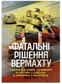 Фатальні рішення вермахту Фатальні рішення вермахту