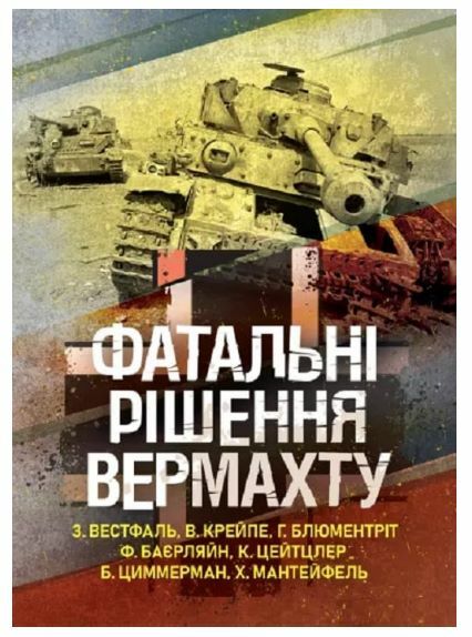 Фатальні рішення вермахту  Уточнюйте  строки доставки (2-5 діб) Ціна (цена) 604.50грн. | придбати  купити (купить) Фатальні рішення вермахту  Уточнюйте  строки доставки (2-5 діб) доставка по Украине, купить книгу, детские игрушки, компакт диски 0