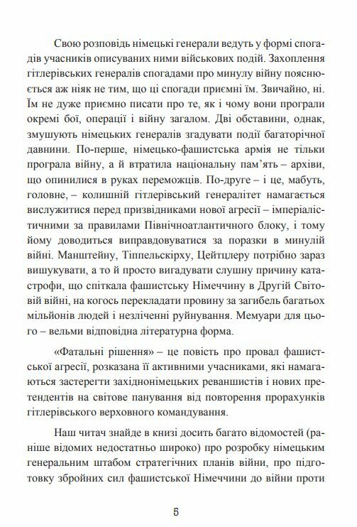 Фатальні рішення вермахту  Уточнюйте  строки доставки (2-5 діб) Ціна (цена) 604.50грн. | придбати  купити (купить) Фатальні рішення вермахту  Уточнюйте  строки доставки (2-5 діб) доставка по Украине, купить книгу, детские игрушки, компакт диски 5