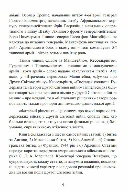 Фатальні рішення вермахту  Уточнюйте  строки доставки (2-5 діб) Ціна (цена) 604.50грн. | придбати  купити (купить) Фатальні рішення вермахту  Уточнюйте  строки доставки (2-5 діб) доставка по Украине, купить книгу, детские игрушки, компакт диски 4