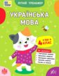 Літній тренажер Я йду в 4 клас Українська мова купити