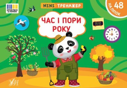Міні тренажер Час і пори року Міні тренажер Час і пори року