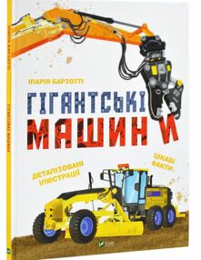 Гігантські машини Гігантські машини
