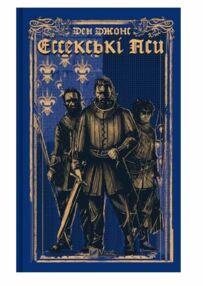 Ессекські Пси Книга 1 Ессекські Пси Книга 1
