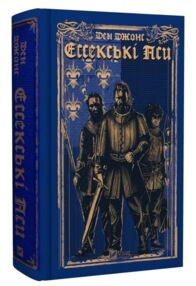 Ессекські Пси Книга 1