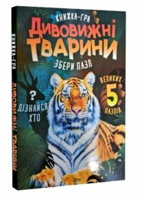 Збери пазл Дивовижні тварини книжка - картонка Збери пазл Дивовижні тварини книжка - картонка