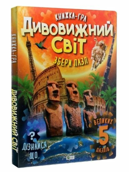 Пеликан Збери пазл Дивовижний світ (книжка-картонка) 305x415x14мм Ціна (цена) 255.30грн. | придбати  купити (купить) Пеликан Збери пазл Дивовижний світ (книжка-картонка) 305x415x14мм доставка по Украине, купить книгу, детские игрушки, компакт диски 0