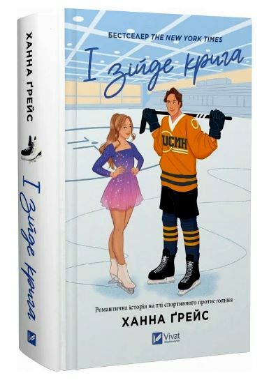 І зійде крига Книга 1 Мейпл - Гіллз з кольоровим зрізом Ціна (цена) 433.20грн. | придбати  купити (купить) І зійде крига Книга 1 Мейпл - Гіллз з кольоровим зрізом доставка по Украине, купить книгу, детские игрушки, компакт диски 0