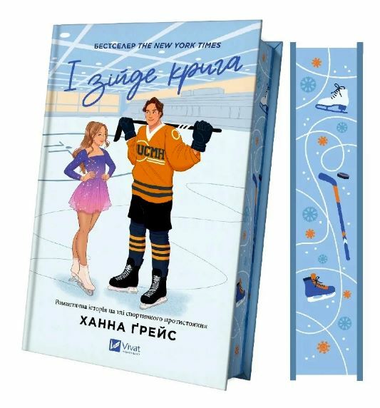 І зійде крига Книга 1 Мейпл - Гіллз з кольоровим зрізом Ціна (цена) 433.20грн. | придбати  купити (купить) І зійде крига Книга 1 Мейпл - Гіллз з кольоровим зрізом доставка по Украине, купить книгу, детские игрушки, компакт диски 1