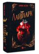 Лайтларк Книга 1 купити
