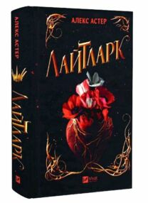 Лайтларк Книга 1 Лайтларк Книга 1