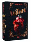 Лайтларк Книга 1 Ціна (цена) 348.10грн. | придбати  купити (купить) Лайтларк Книга 1 доставка по Украине, купить книгу, детские игрушки, компакт диски 0