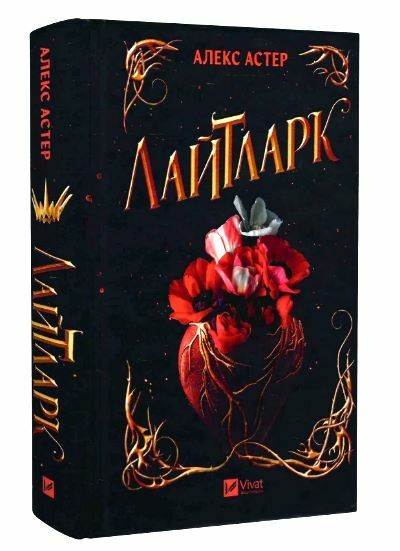 Лайтларк Книга 1 Ціна (цена) 348.10грн. | придбати  купити (купить) Лайтларк Книга 1 доставка по Украине, купить книгу, детские игрушки, компакт диски 0