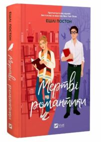 Мертві романтики Мертві романтики