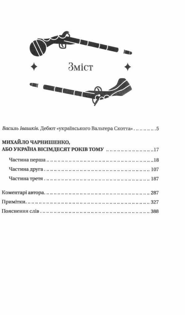 Михайло Чарнишенко або Україна вісімдесят років тому Vivat Класика Ціна (цена) 309.40грн. | придбати  купити (купить) Михайло Чарнишенко або Україна вісімдесят років тому Vivat Класика доставка по Украине, купить книгу, детские игрушки, компакт диски 2