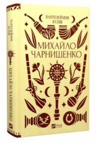 Михайло Чарнишенко або Україна вісімдесят років тому Vivat Класика Михайло Чарнишенко або Україна вісімдесят років тому Vivat Класика