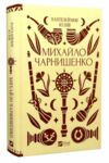 Михайло Чарнишенко або Україна вісімдесят років тому Vivat Класика Ціна (цена) 309.40грн. | придбати  купити (купить) Михайло Чарнишенко або Україна вісімдесят років тому Vivat Класика доставка по Украине, купить книгу, детские игрушки, компакт диски 0