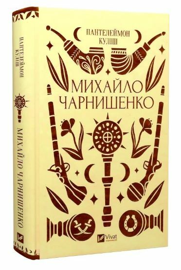 Михайло Чарнишенко або Україна вісімдесят років тому Vivat Класика Ціна (цена) 309.40грн. | придбати  купити (купить) Михайло Чарнишенко або Україна вісімдесят років тому Vivat Класика доставка по Украине, купить книгу, детские игрушки, компакт диски 0