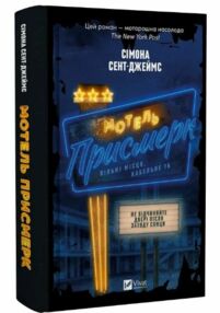 Мотель Присмерк Мотель Присмерк