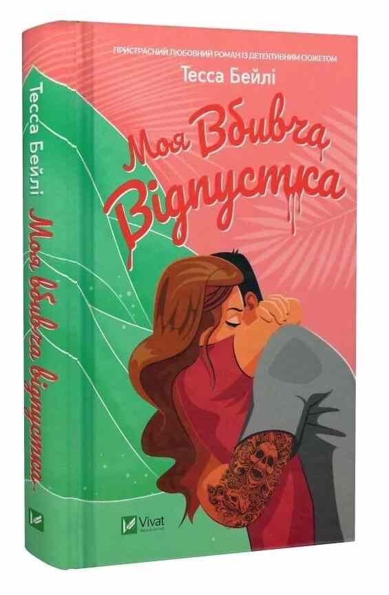 Моя вбивча відпустка Ціна (цена) 255.30грн. | придбати  купити (купить) Моя вбивча відпустка доставка по Украине, купить книгу, детские игрушки, компакт диски 0