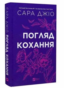 Погляд кохання книга з кольоровим зрізом Погляд кохання книга з кольоровим зрізом