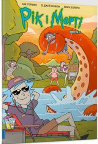 Рік і Морті Випуск 5 комікси Рік і Морті Випуск 5 комікси