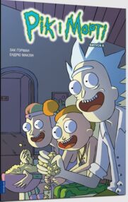 Рік і Морті Випуск 6 комікси Рік і Морті Випуск 6 комікси